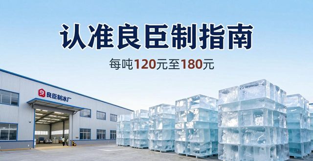 襄阳大冰块厂怎么选 认准良臣制冰厂