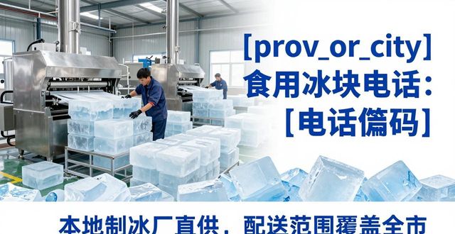 襄阳食用冰块电话 本地制冰厂直供联系方式