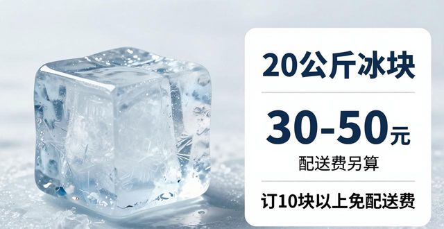 襄阳大冰块配送，到底靠不靠谱？