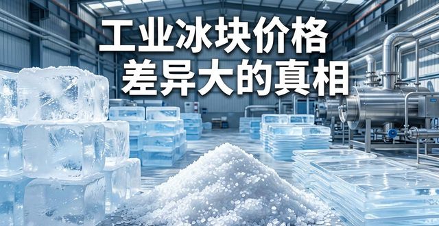 襄阳工业冰块价格为何差异大 制冰厂老板告诉你真相