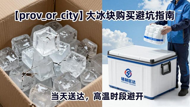 襄阳大冰块购买避坑指南