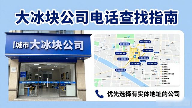 襄阳大冰块公司电话怎么找？实用指南来了